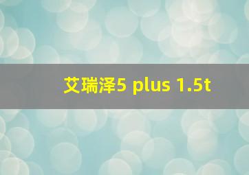 艾瑞泽5 plus 1.5t